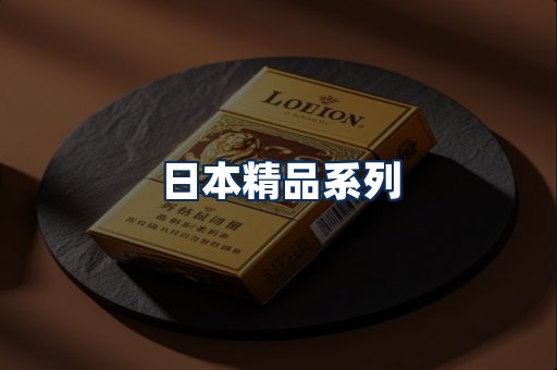 日本烟展示